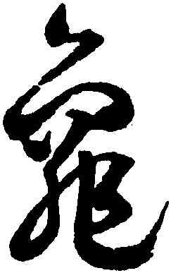 龜,潘伯鷹,書法字典